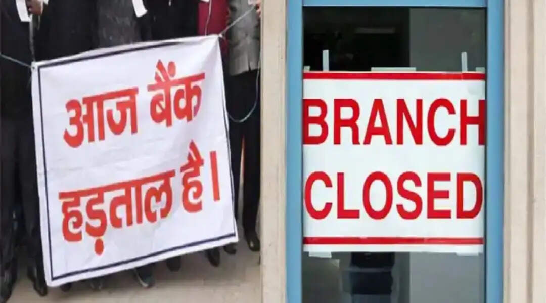 बैंक में हड़ताल, सरकारी कर्मचारीयों का बड़ा ऐलान, लगातार 4 दिन ठप्प रहेगा कामकाज
