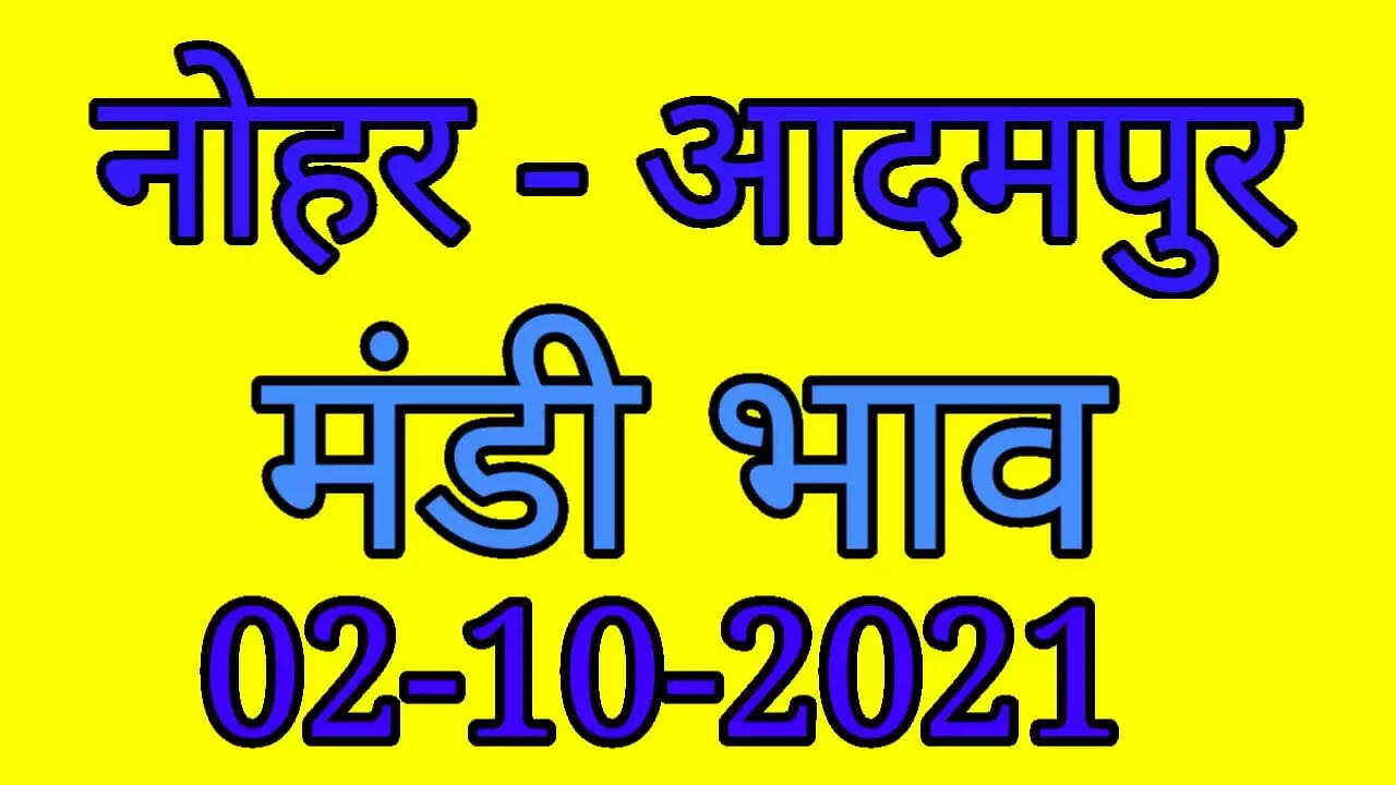 Nohar Adampur Mandi Bhav 2 october &nbsp;2021- आज के ताजा मंडी भाव 2 अकतूबर