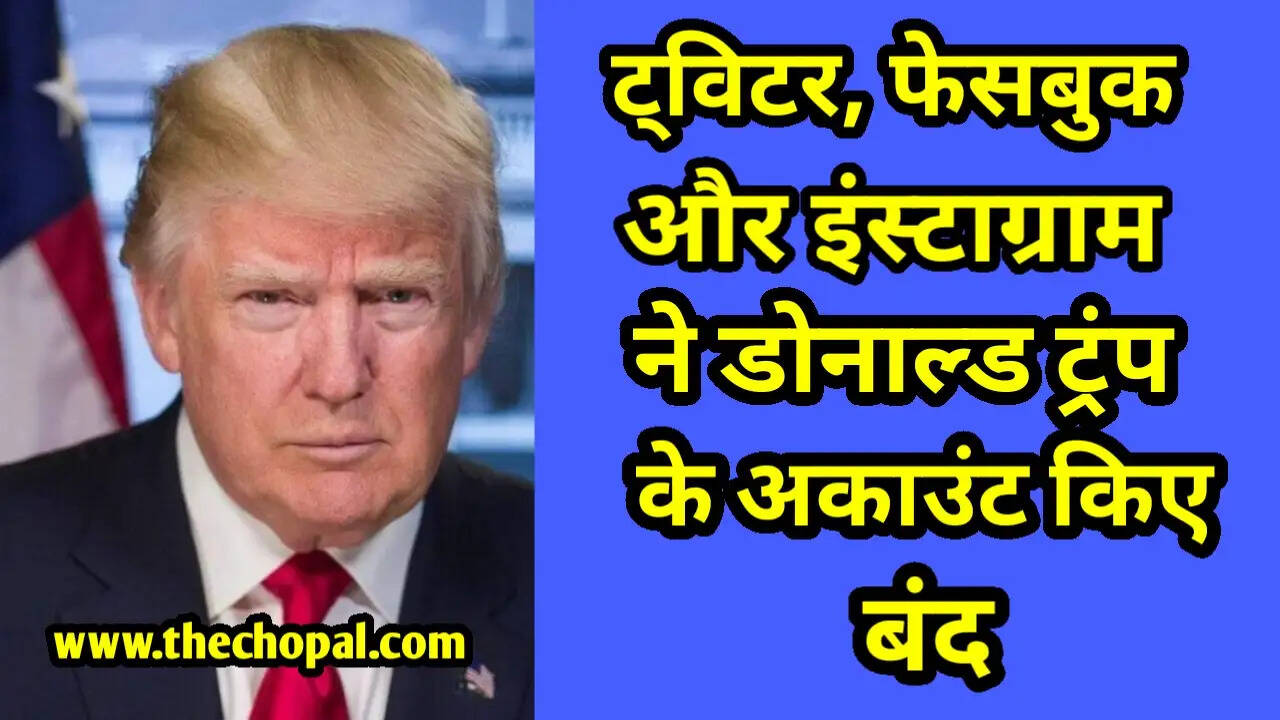 ट्विटर, फेसबुक और इंस्टाग्राम ने निवर्तमान राष्ट्रपति डोनाल्ड ट्रंप के अकाउंट किए बंद, जानिए वजह