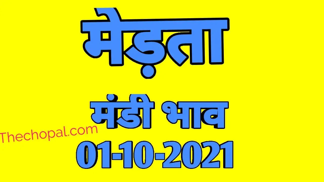 मेड़ता मंडी भाव 1 अकतूबर 2021 , Merta Mandi Bhav 1 october 2021