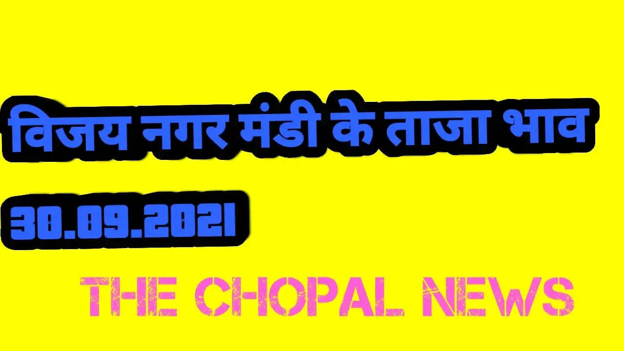 बिजयनगर &nbsp;भाव 30 सितंबर 2021 , Bijay nagarmandi bhav 30 September 2021