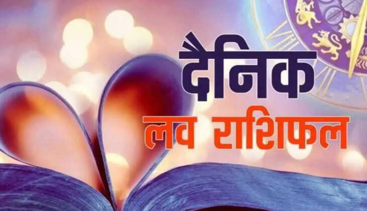 लव राशिफल 5 अकतूबर 2021, Aaj Ka Love Rashifal 5 october 2021