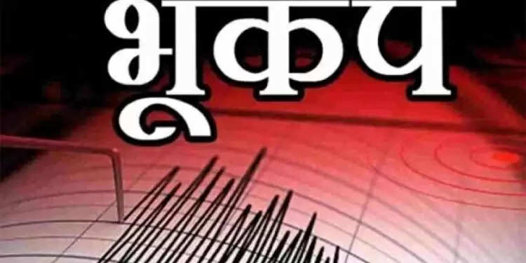 Earthquake : हरियाणा एवं राजधानी दिल्ली में कांपी धरती, हरियाणा प्रदेश में था भूकंप का केंद्र