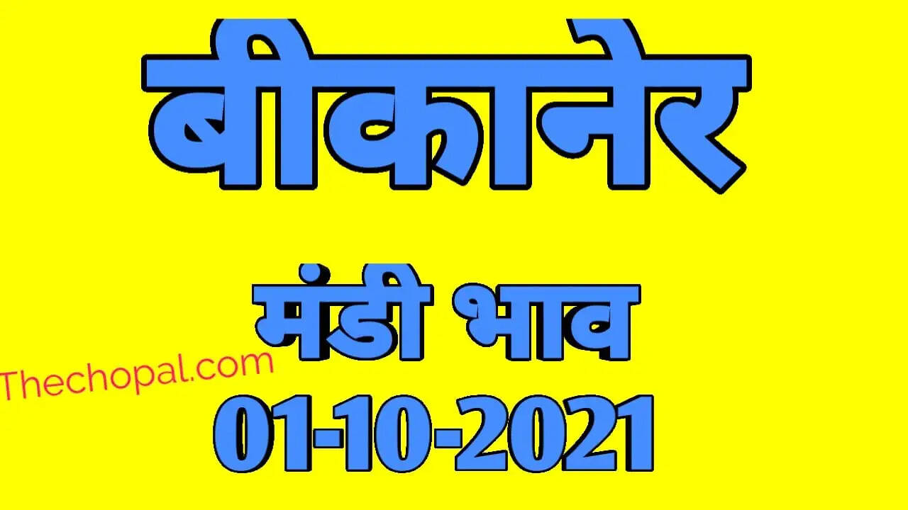 बीकानेर मंडी भाव 1 अकतूबर 2021 , Bikaner Mandi Bhav 1 october 2021
