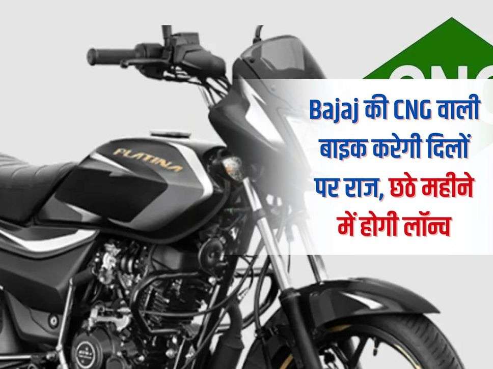 Bajaj की CNG वाली बाइक करेगी दिलों पर राज, छठे महीने में होगी लॉन्च 