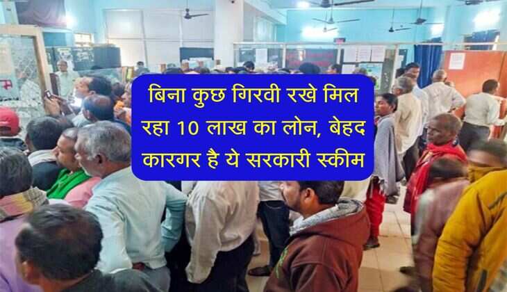 Business Loan: बिना कुछ गिरवी रखे मिल रहा 10 लाख का लोन, बेहद कारगर है ये सरकारी स्कीम