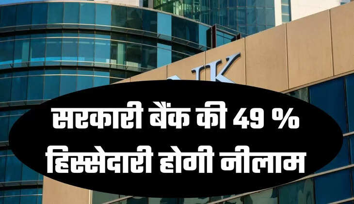 सरकारी बैंक की 49 % हिस्सेदारी होगी नीलाम