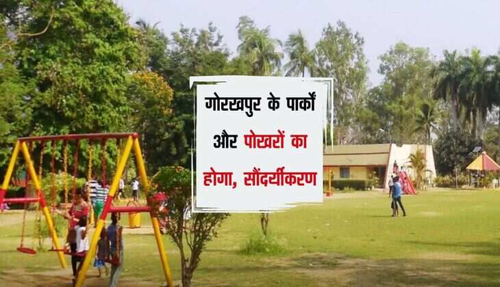 गोरखपुर के पार्कों और पोखरों का ये मॉडल अपनाकर होगा सौंदर्यीकरण