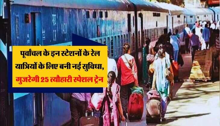 Railway: पूर्वांचल के इन स्टेशनों के रेल यात्रियों के लिए बनी नई सुविधा, गुजरेगी 25 त्यौहारी स्पेशल ट्रेन