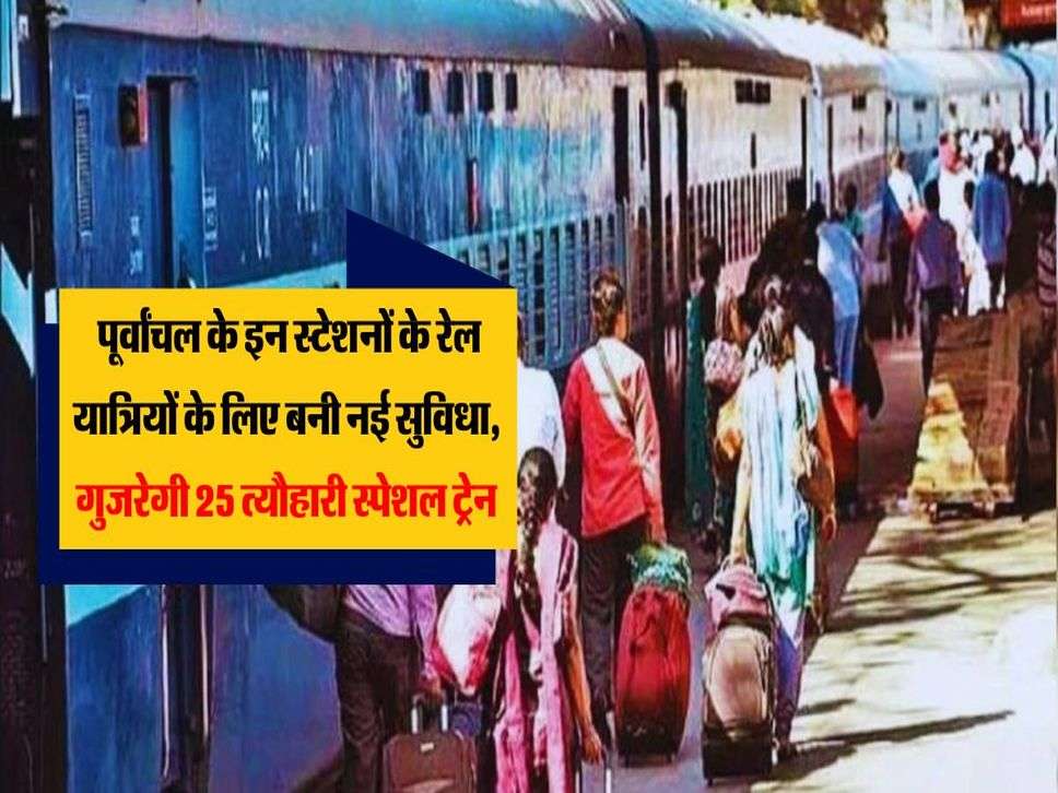 Railway: पूर्वांचल के इन स्टेशनों के रेल यात्रियों के लिए बनी नई सुविधा, गुजरेगी 25 त्यौहारी स्पेशल ट्रेन