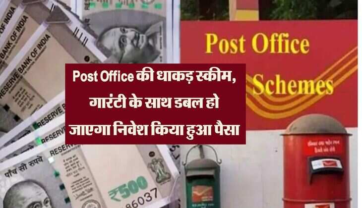 Post Office की धाकड़ स्कीम, गारंटी के साथ डबल हो जाएगा निवेश किया हुआ पैसा