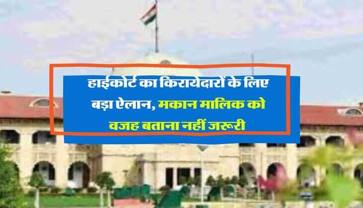 Tenant Landlord Dispute : हाईकोर्ट का किरायेदारों के लिए बड़ा ऐलान, मकान मालिक को वजह बताना नहीं जरूरी 