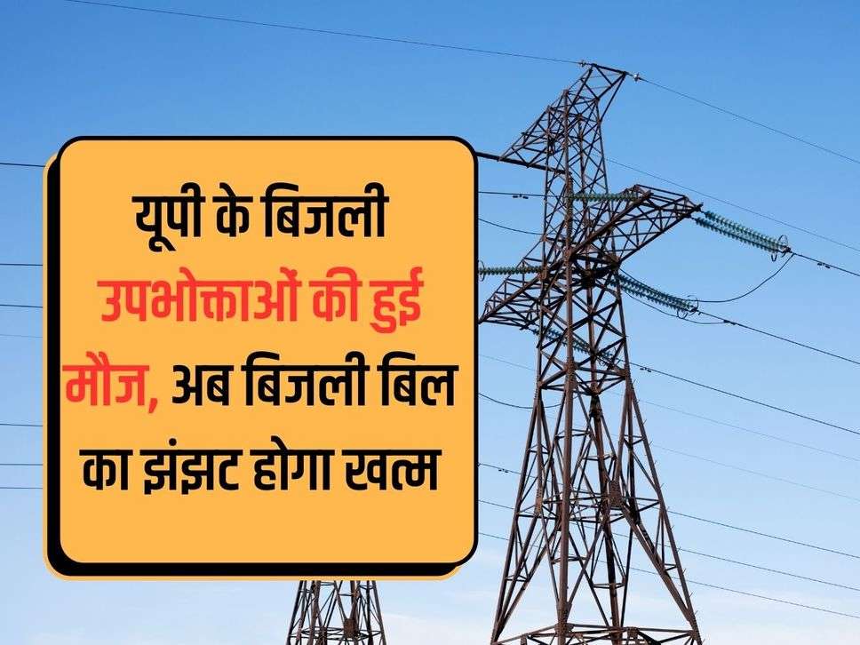 UP News: Electricity consumers of UP are happy, now the hassle of electricity bill will end.