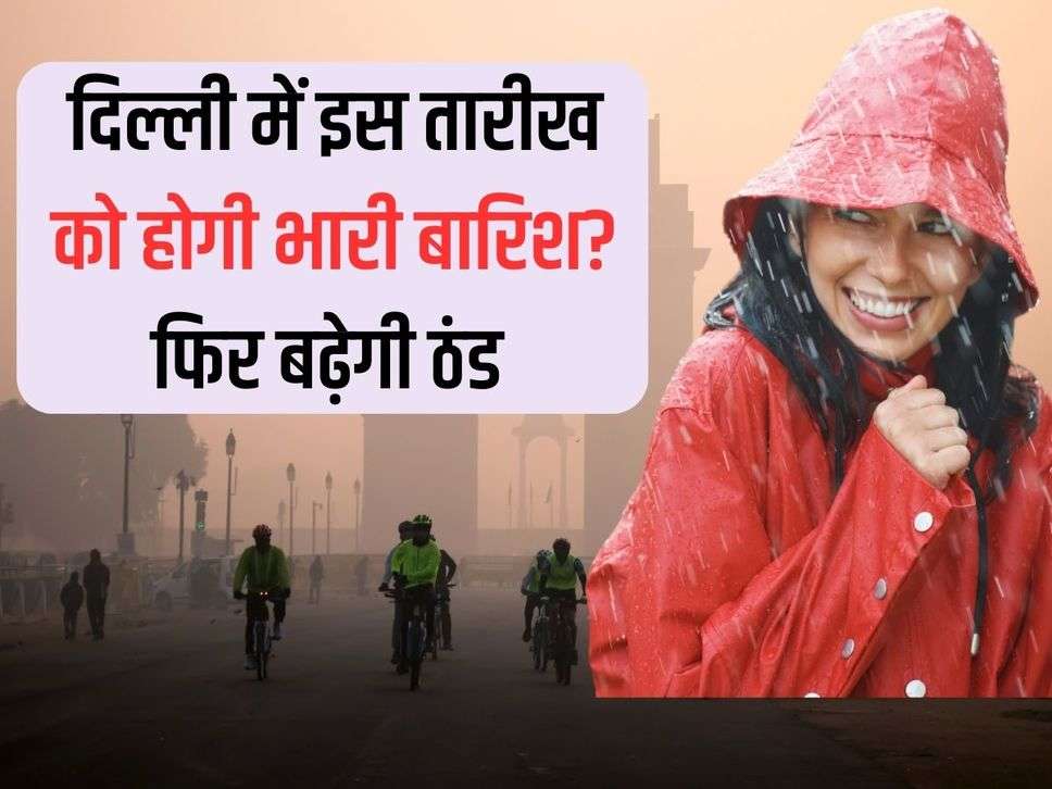 Will there be heavy rain in Delhi on this date? Weather patterns will change in these states