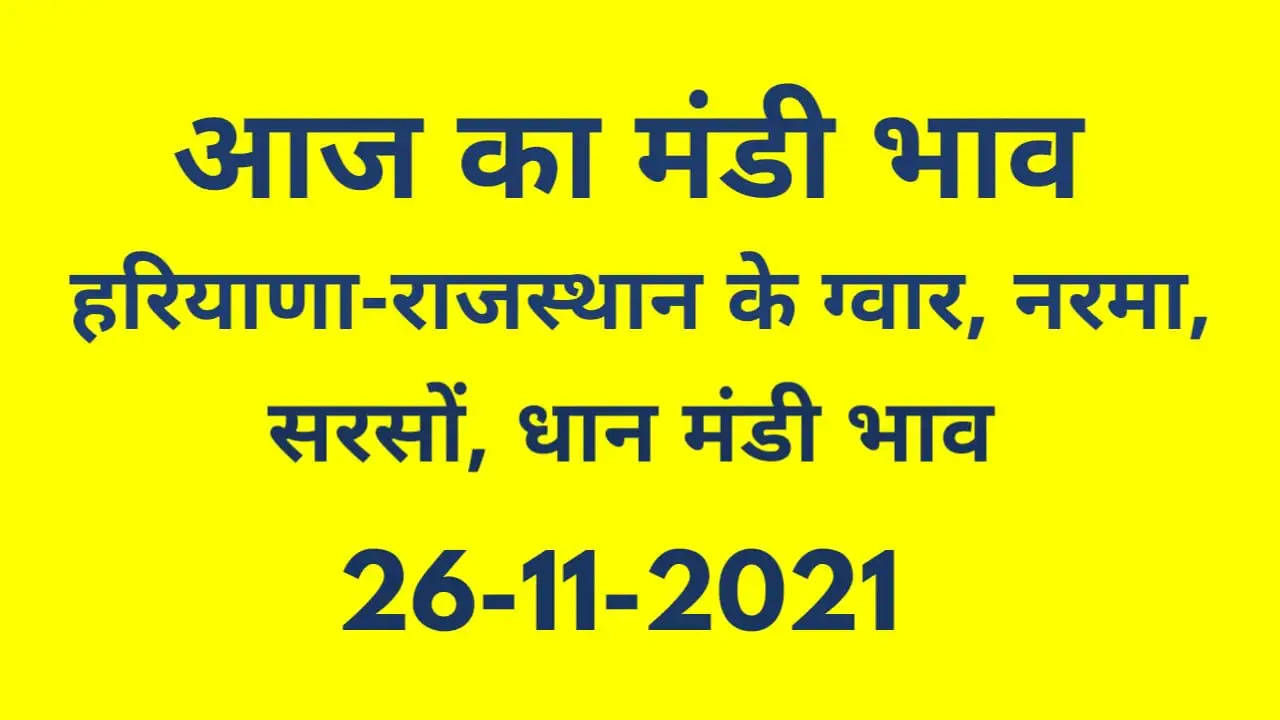 आज के ताजा मंडी भाव 26 दिसंबर 2021, Nohar Adampur Mandi Bhav 26 December 2021