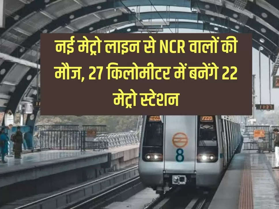 NCR people enjoy the new metro line, 22 metro stations will be built in 27 kilometers