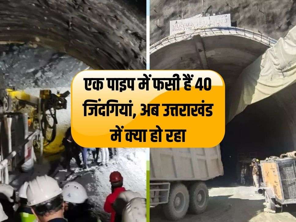 40 lives are trapped in a pipe, what is happening in Uttarakhand now?