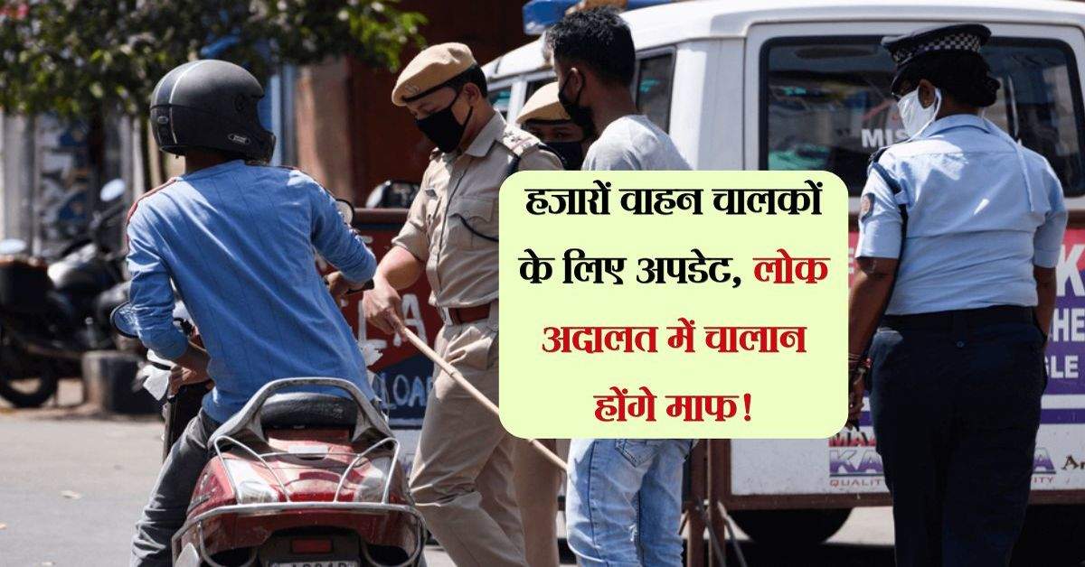 Traffic Challan: हजारों वाहन चालकों के लिए अपडेट, लोक अदालत में चालान होंगे माफ!