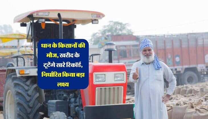 धान के किसानों की मौज, खरीद के टूटेंगे सारे रिकॉर्ड, निर्धारित किया बड़ा लक्ष्य