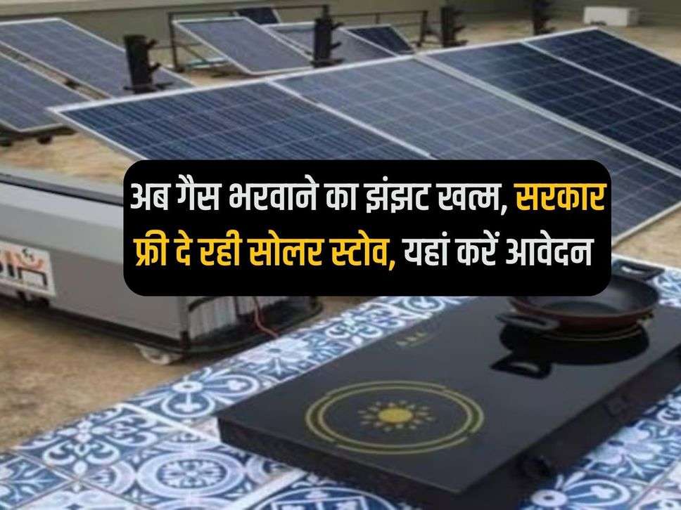 Now the hassle of filling gas is over, government is providing solar stoves, apply here