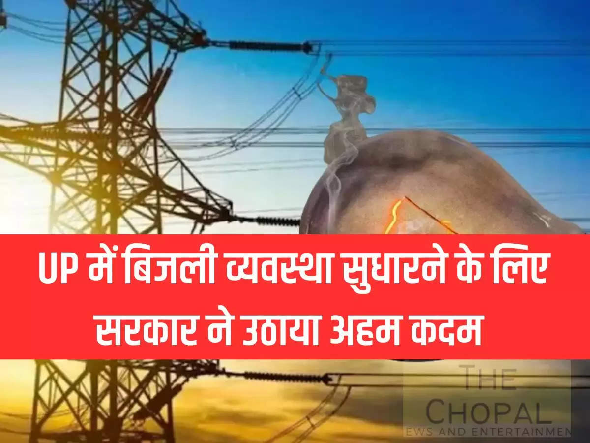 UP में बिजली व्यवस्था सुधारने के लिए सरकार ने उठाया अहम कदम 