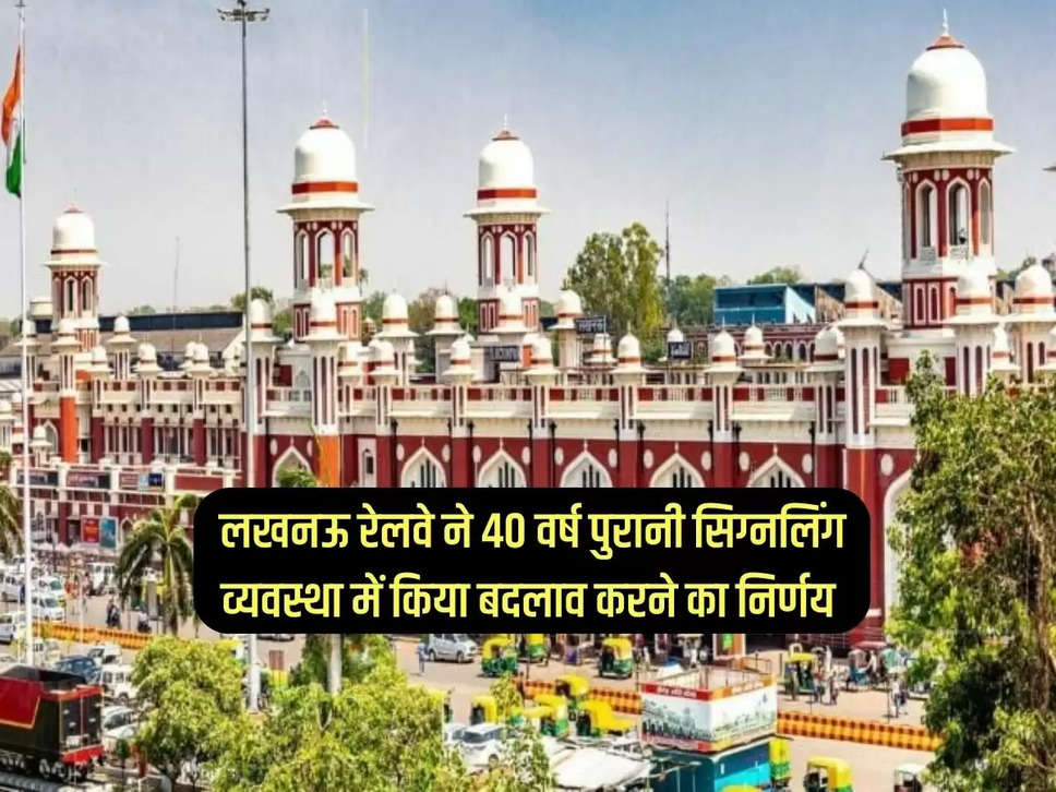 UP Railway: Lucknow Railway decided to change the 40 year old signaling system, know the reason