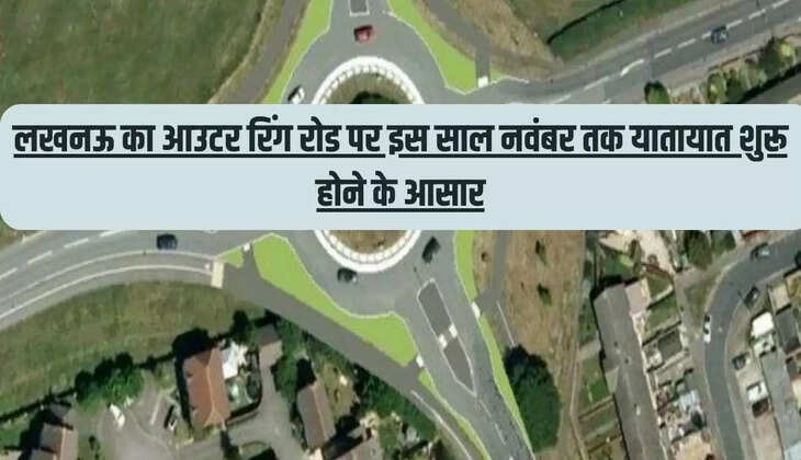 लखनऊ का आउटर रिंग रोड पर इस साल नवंबर तक यातायात शुरू होने के आसार