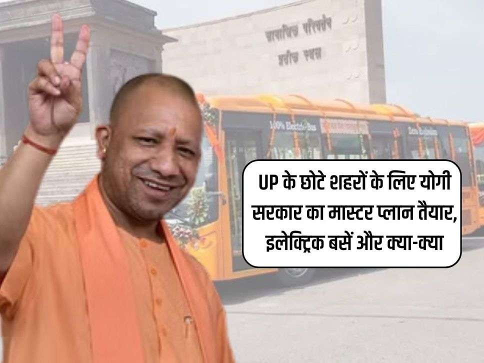 UP के छोटे शहरों के लिए योगी सरकार का मास्टर प्लान तैयार, इलेक्ट्रिक बसें और क्या-क्या