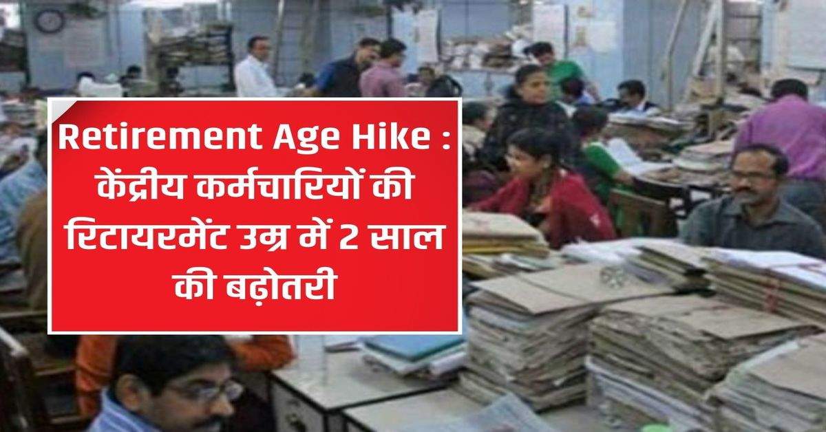 Retirement Age Hike: Retirement age of central employees increased by 2 years