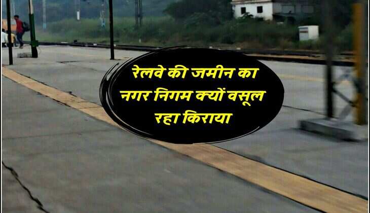 Yamuna Nagar News: रेलवे की जमीन का नगर निगम क्यों वसूल रहा किराया