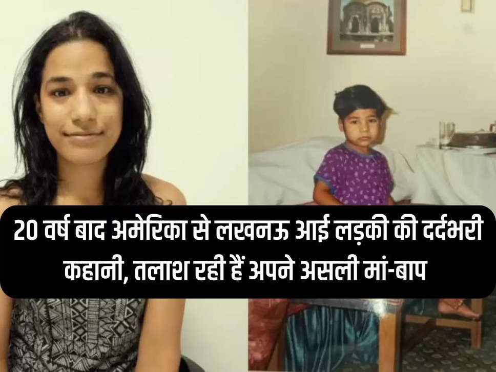 UP: Painful story of a girl who came to Lucknow from America after 20 years, is searching for her real parents