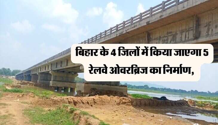 बिहार के 4 जिलों में किया जाएगा 5 रेलवे ओवरब्रिज का निर्माण, मिलेगी जाम से निजात