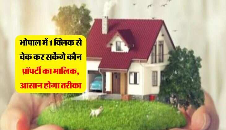 Property: भोपाल में 1 क्लिक से चेक कर सकेंगे कौन प्रॉपर्टी का मालिक, आसान होगा तरीका