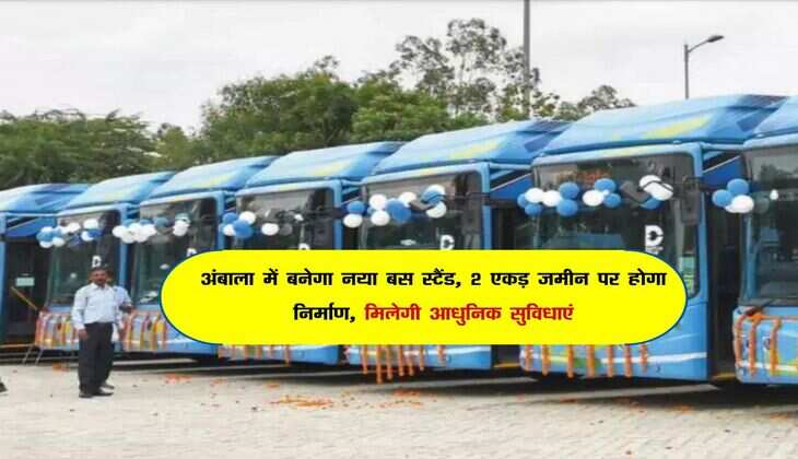 अंबाला में बनेगा नया बस स्टैंड, 2 एकड़ जमीन पर होगा निर्माण, मिलेगी आधुनिक सुविधाएं
