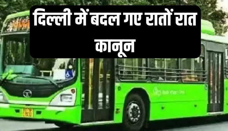 दिल्ली में बदल गए रातों रात कानून