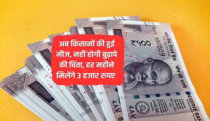 Now farmers have fun, will not have to worry about old age, will get 3 thousand rupees every month