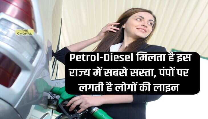  Petrol-Diesel मिलता है इस राज्य में सबसे सस्ता, पंपों पर पगती है लोगों की लाइन 