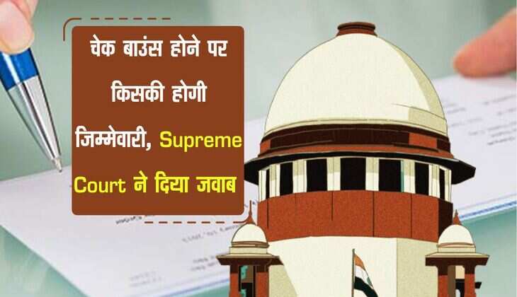 चेक बाउंस होने पर किसकी होगी जिम्मेवारी, Supreme Court ने दिया जवाब 