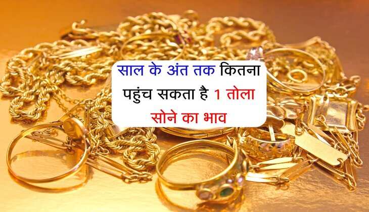 Gold Rate: साल के अंत तक कितना पहुंच सकता है 1 तोला सोने का भाव