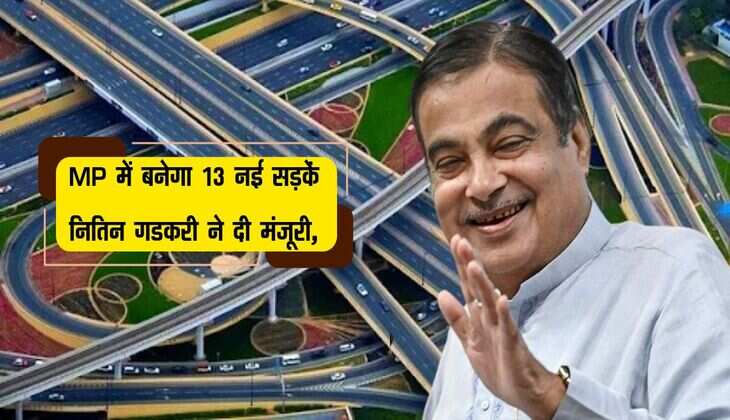 MP में बनेगा 13 नई सड़कें नितिन गडकरी ने दी मंजूरी, चेक करें जिलों समेत सड़कों की लिस्ट