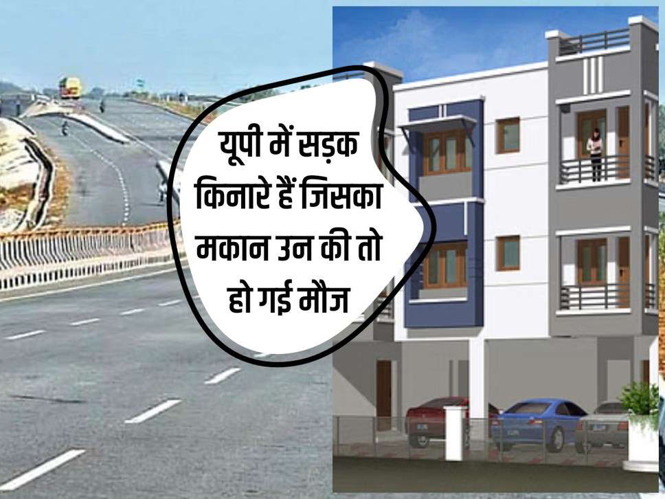 UP News: Those whose house is on the roadside in UP are happy, Housing Development Council took a big decision