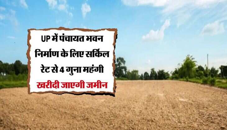 Deoria: पंचायत भवन निर्माण के लिए सर्किल रेट से 4 गुना महंगी खरीदी जाएगी जमीन
