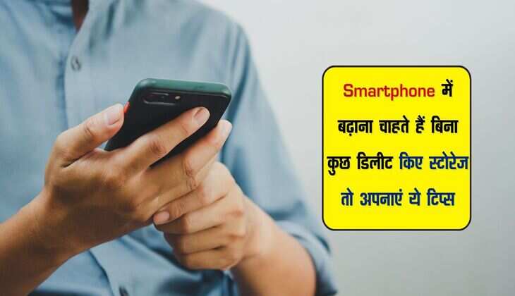 Smartphone में बढ़ाना चाहते हैं बिना कुछ डिलीट किए स्टोरेज तो अपनाएं ये टिप्स