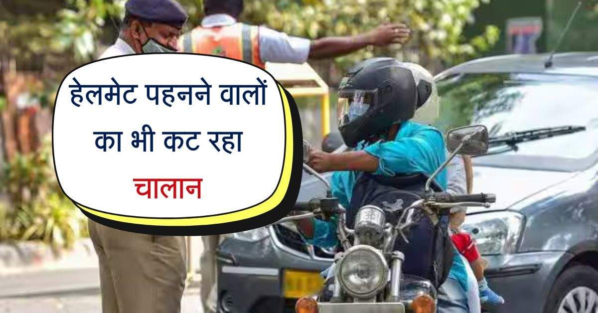 Traffic Rules 2025 : हेलमेट पहनने वालों का भी कट रहा चालान, नियमों में हुआ बदलाव 