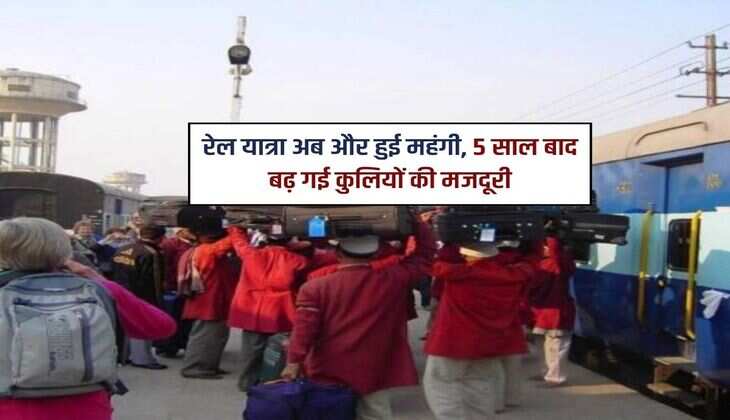 रेल यात्रा अब और हुई महंगी, 5 साल बाद बढ़ गई कुलियों की मजदूरी