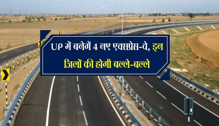 UP में बनेगें 4 नए एक्सप्रेस-वे, इन जिलों की होगी बल्ले-बल्ले, ग्रामीण और शहरी दोनों क्षेत्रों को मिलेगा फायदा 