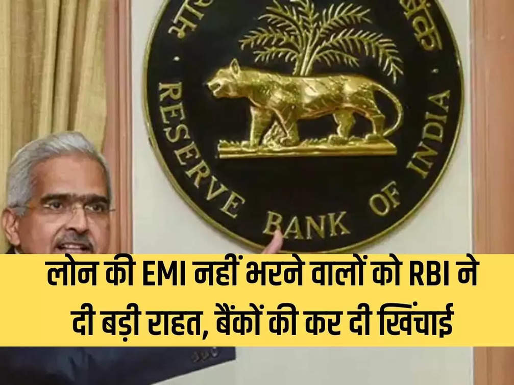 RBI gave big relief to those who did not pay loan EMI, pulled up the banks