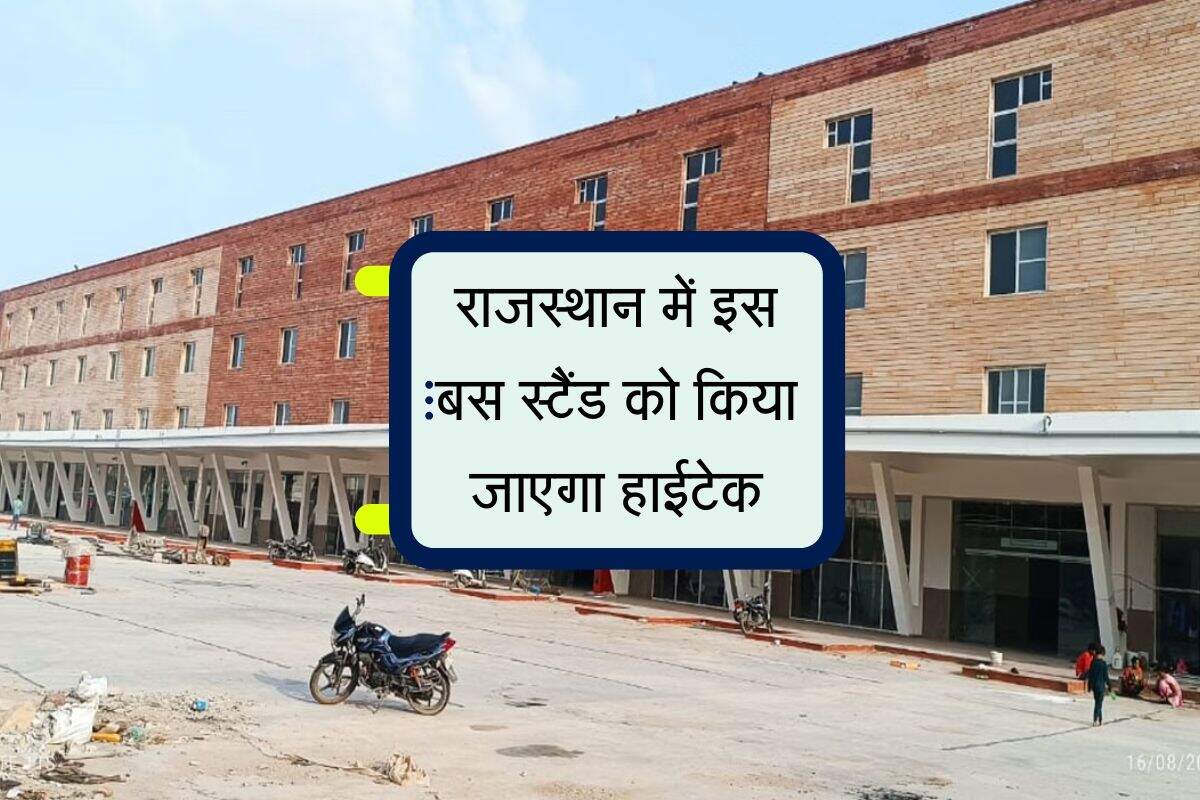 राजस्थान में इस बस स्टैंड को किया जाएगा हाईटेक, मिलेगी एयरपोर्ट जैसी सुविधा