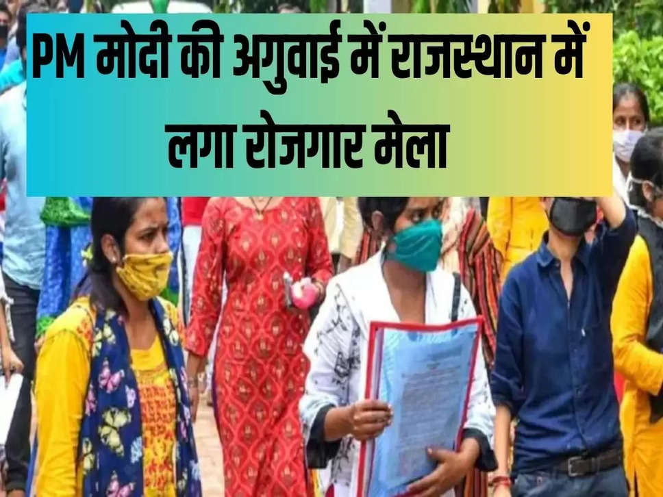 PM मोदी की अगुवाई में राजस्थान में लगा रोजगार मेला