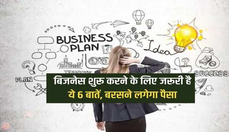 Business Tips: बिजनेस शुरू करने के लिए जरूरी है ये  6 बातें, बरसने लगेगा पैसा